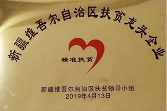 新疆维吾尔自治区扶贫龙头企业